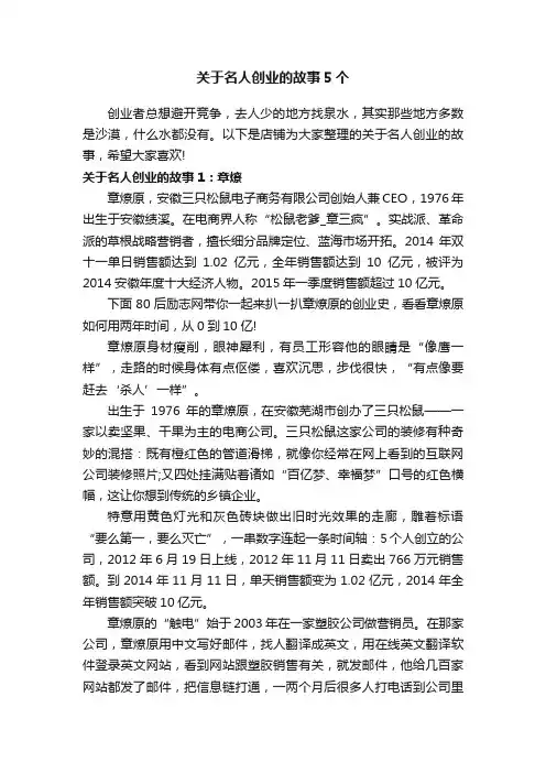 关于名人创业的故事5个