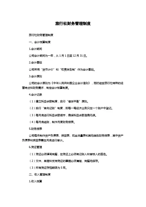 旅行社财务管理制度