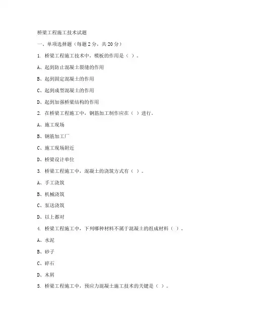 桥梁工程施工技术施工试题