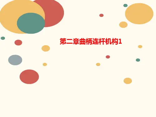 第二章讲义曲柄连杆机构1