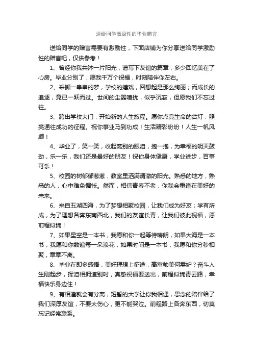 送给同学激励性的毕业赠言