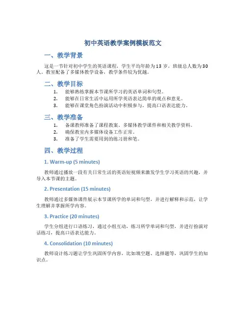 初中英语教学案例模板范文