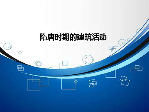 6、隋唐五代十国时期的建筑