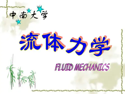 流体力学-相似原理与量纲分析
