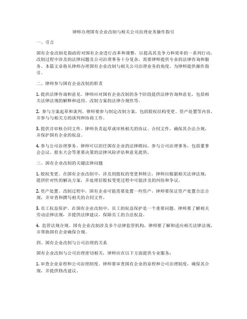 律师办理国有企业改制与相关公司治理业务操作指引