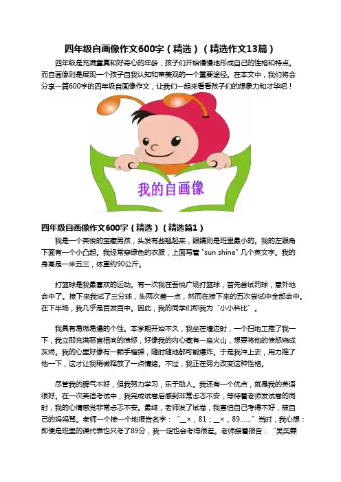 四年级自画像作文600字(精选)(精选作文13篇)