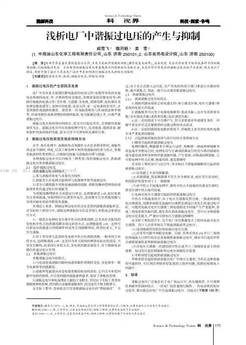 浅析电厂中谐振过电压的产生与抑制