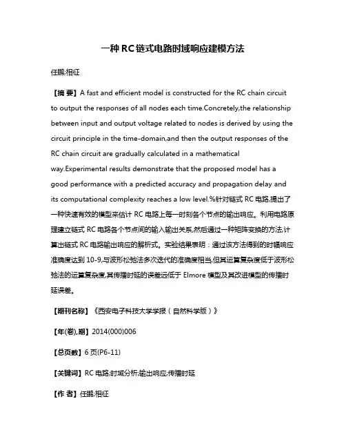 一种RC链式电路时域响应建模方法