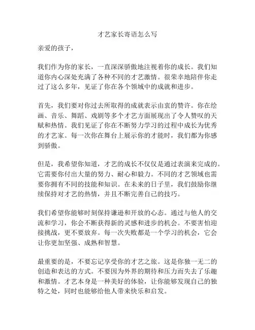 才艺家长寄语怎么写