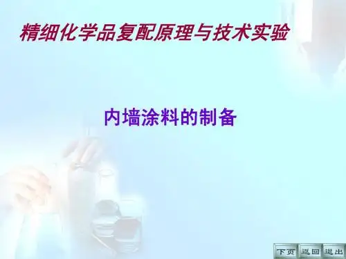 内墙涂料的制备