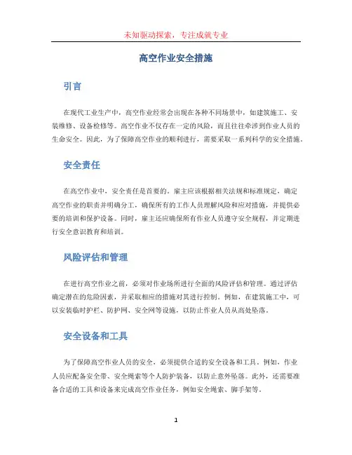 高空作业安全措施