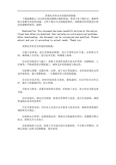 深基坑开挖安全质量控制措施