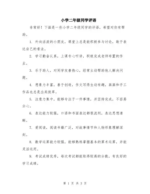 小学二年级同学评语