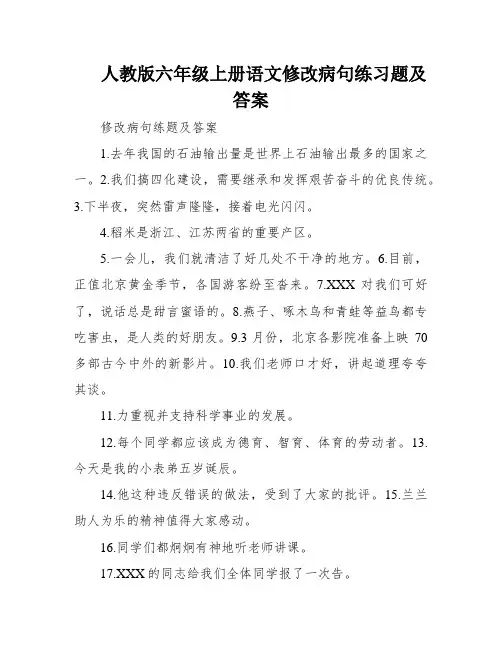 人教版六年级上册语文修改病句练习题及答案