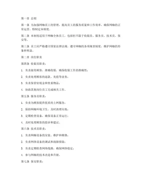 网咖员工制度管理制度