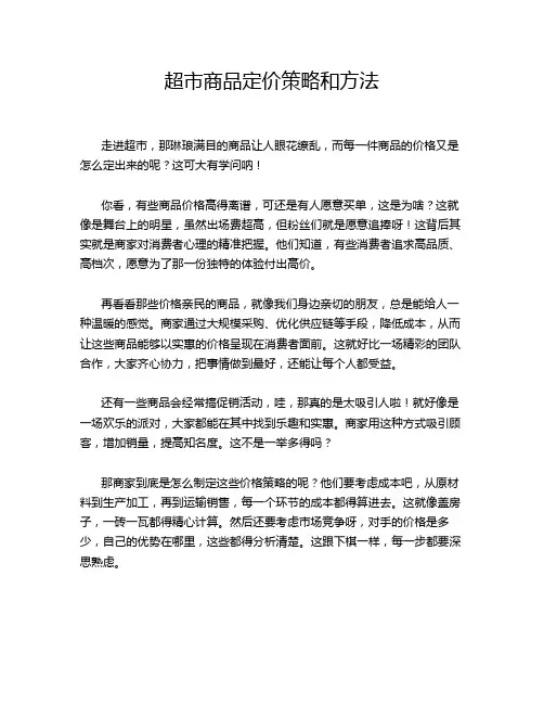 超市商品定价策略和方法