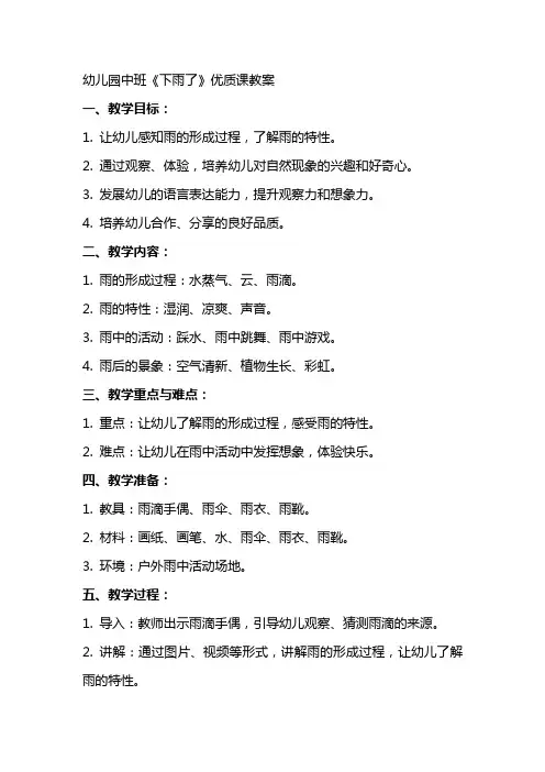 幼儿园中班《下雨了》优质课教案