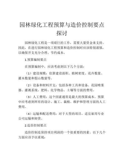 园林绿化工程预算与造价控制要点探讨