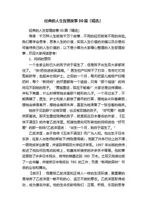 经典的人生哲理故事30篇「精选」