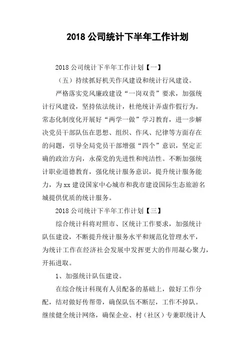 2018公司统计下半年工作计划