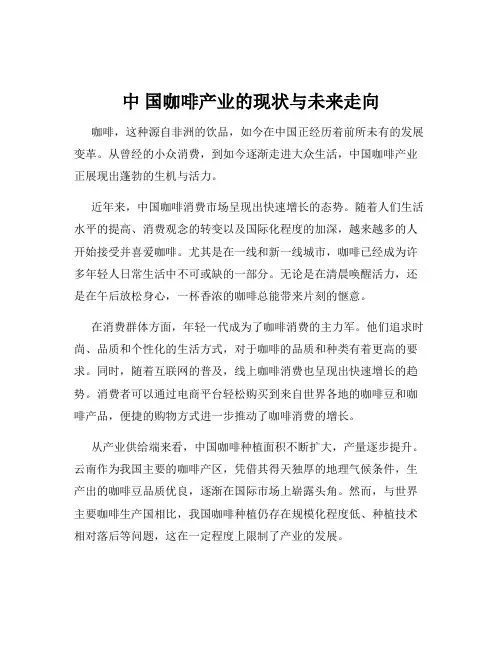中 国咖啡产业的现状与未来走向