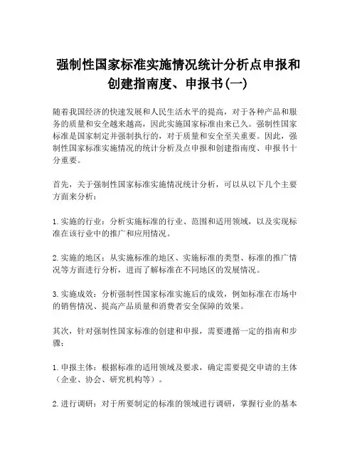 强制性国家标准实施情况统计分析点申报和创建指南度、申报书(一)