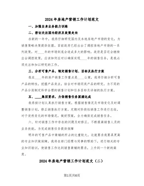 2024年房地产营销工作计划范文(三篇)