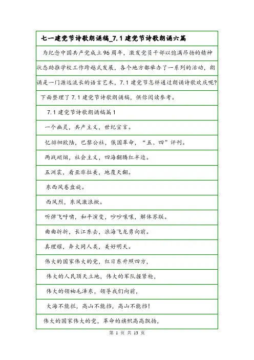 七一建党节诗歌朗诵稿_7.1建党节诗歌朗诵六篇.doc