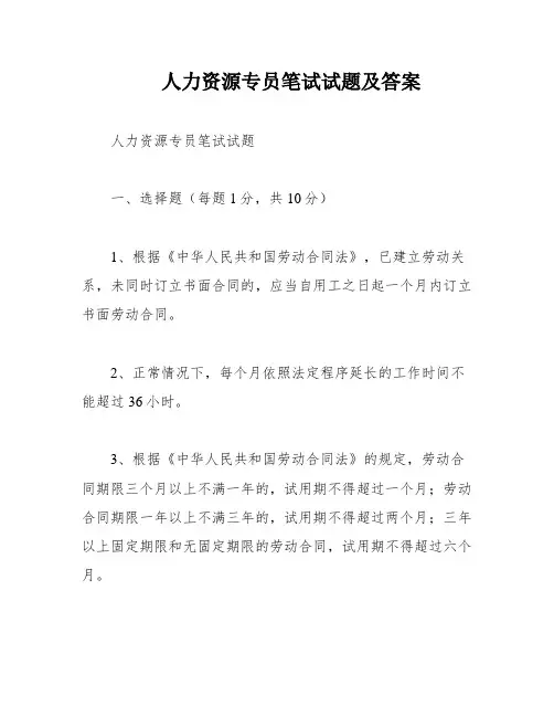 人力资源专员笔试试题及答案