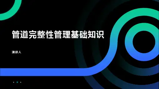 管道完整性管理基础知识