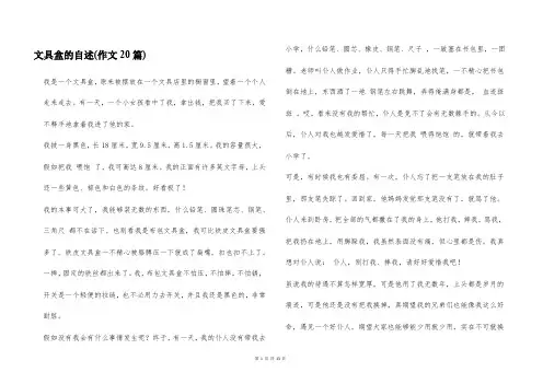 文具盒的自述(作文20篇)