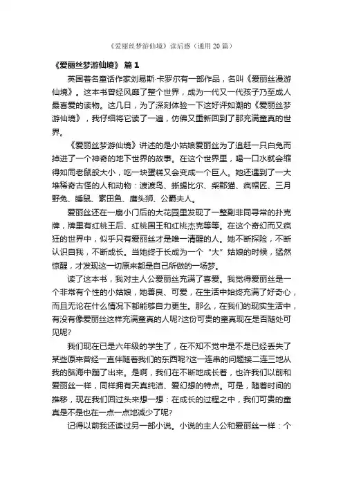 《爱丽丝梦游仙境》读后感（通用20篇）