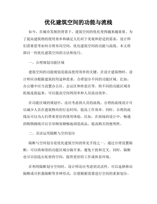 优化建筑空间的功能与流线