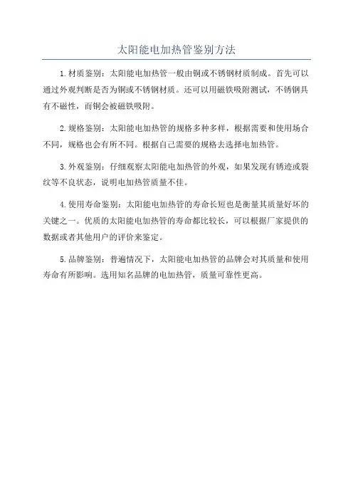 太阳能电加热管鉴别方法