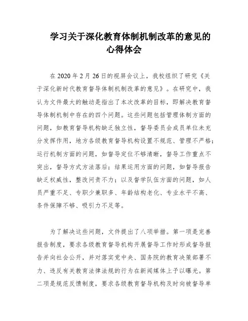 学习关于深化教育体制机制改革的意见的心得体会