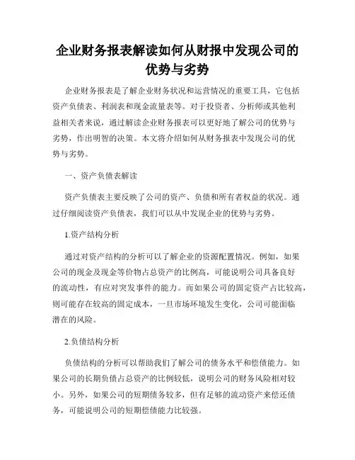 企业财务报表解读如何从财报中发现公司的优势与劣势