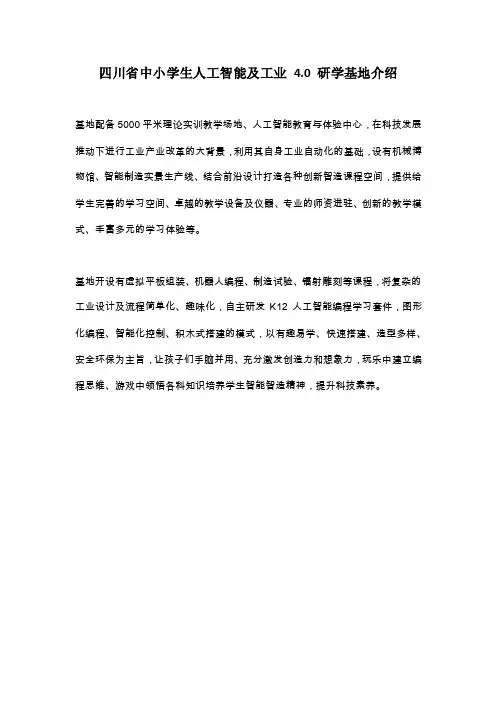 四川省中小学生人工智能及工业4.0研学基地介绍
