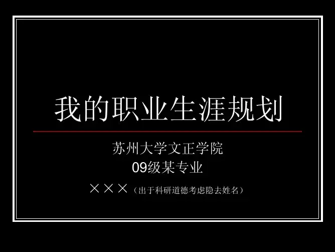 苏州大学文正学院 职业生涯规划获奖作品