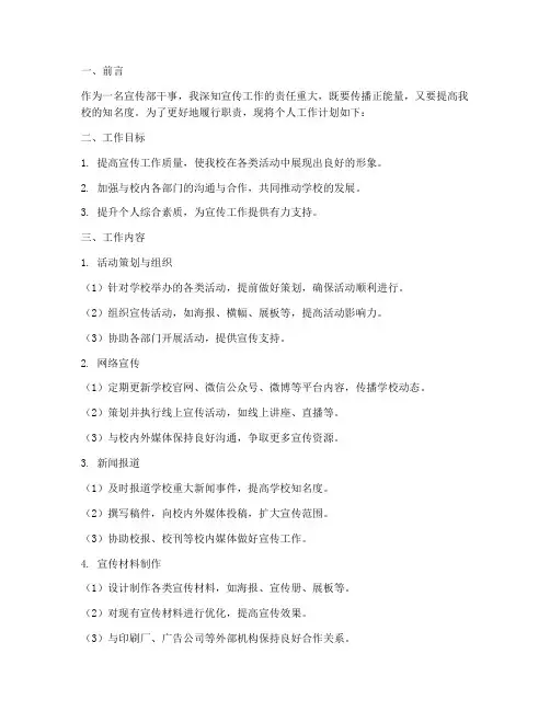 宣传部干事个人工作计划书