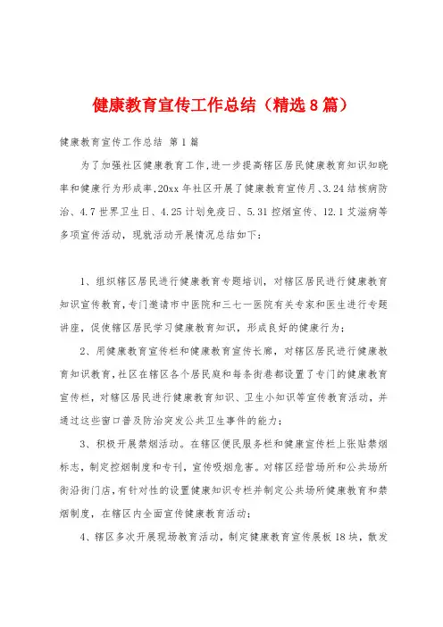 健康教育宣传工作总结(精选8篇)