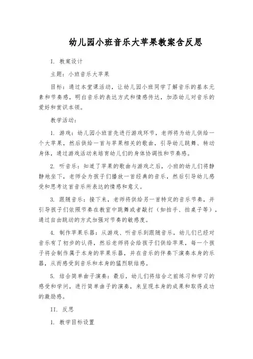 幼儿园小班音乐大苹果教案含反思