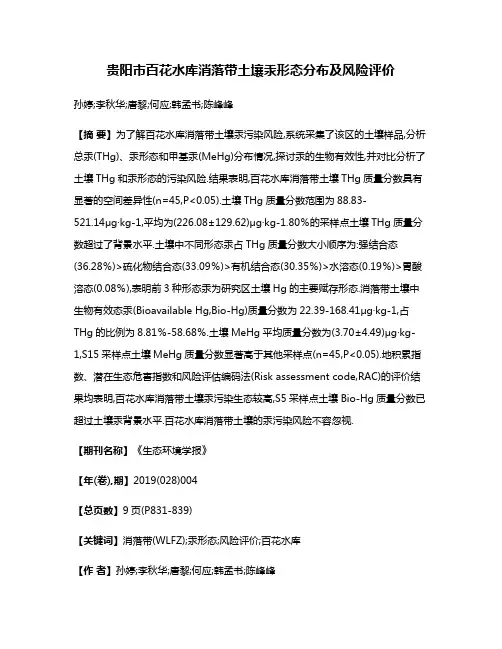 贵阳市百花水库消落带土壤汞形态分布及风险评价