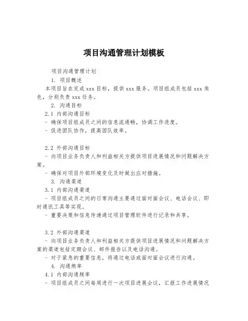 项目沟通管理计划模板
