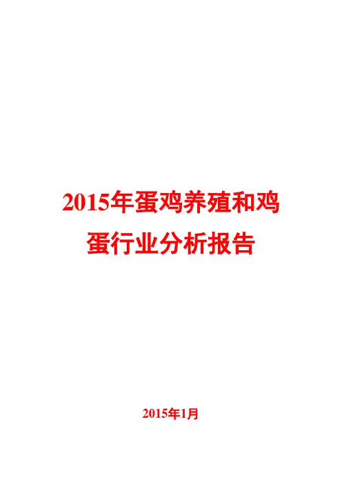 2015年蛋鸡养殖和鸡蛋行业分析报告