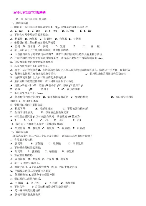 (完整版)高中生物竞赛生物化学经典习题全集(内含答案),推荐文档