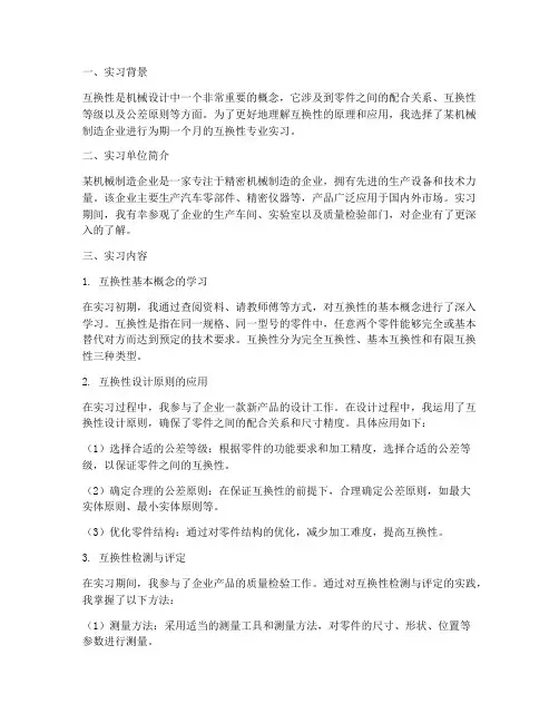 互换性专业实习报告