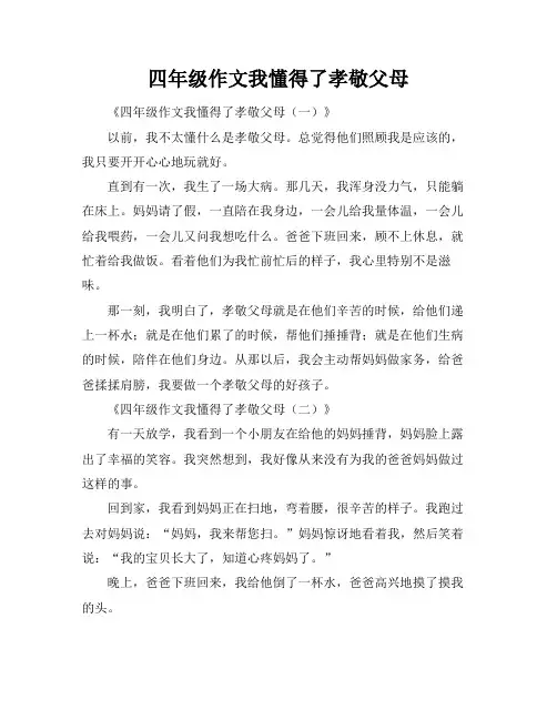 四年级作文我懂得了孝敬父母