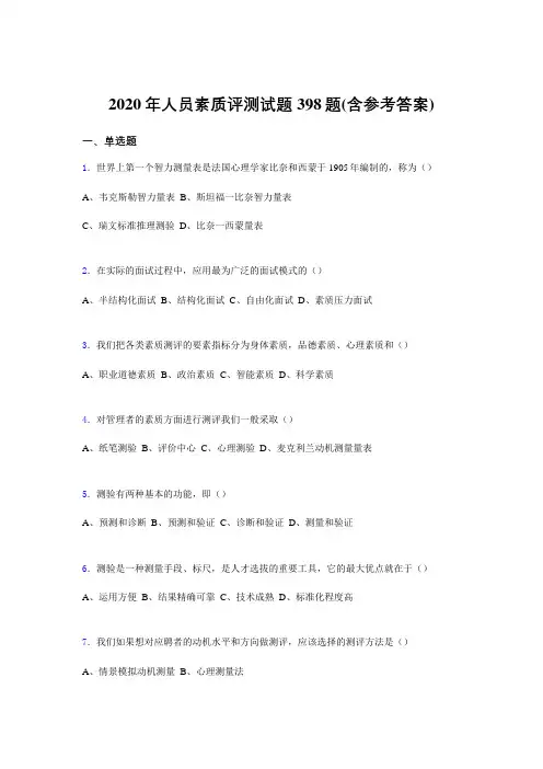最新2020年人员素质评测考核题库398题(含答案)