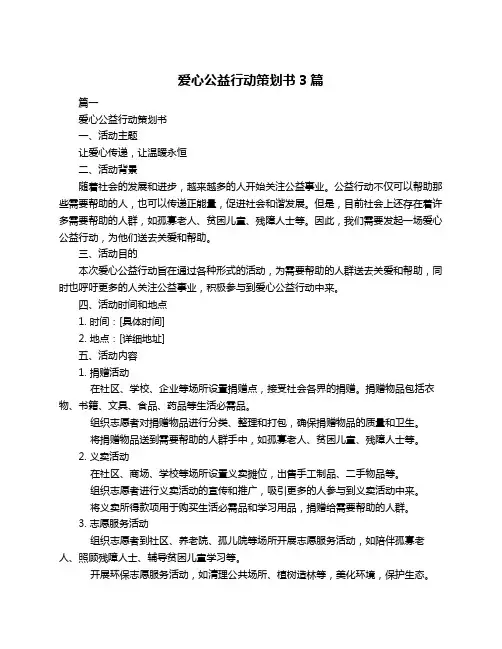 爱心公益行动策划书3篇