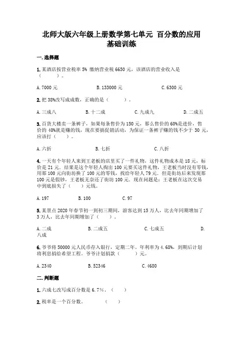 北师大版六年级上册数学 第七单元 百分数的应用 基础训练9(含答案)